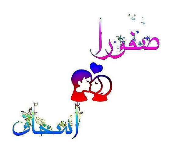 عکس نوشته های صفورا