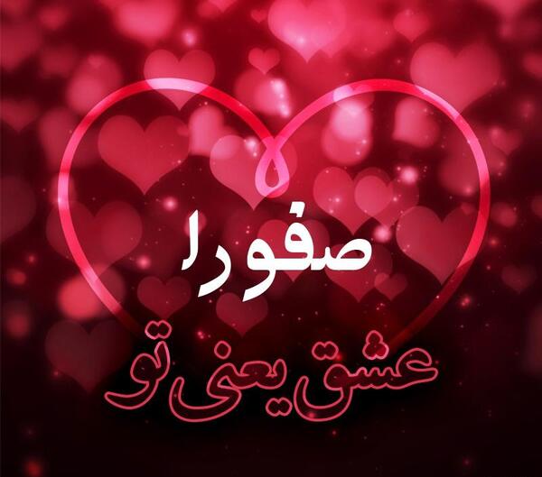 عکس نوشته های صفورا