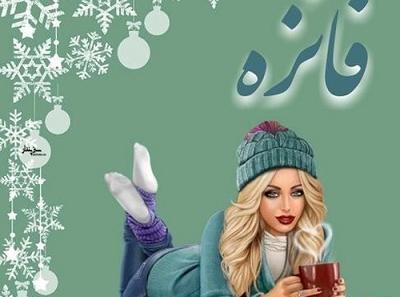 عکس نوشته های نام فائزه