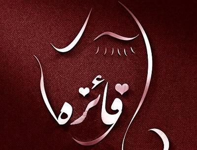 عکس نوشته های نام فائزه