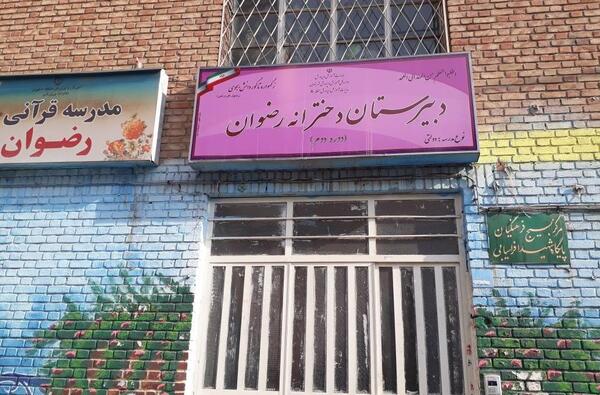 عکس مدرسه رضوان