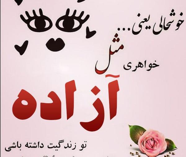 عکس نوشته پروفایل آزاده