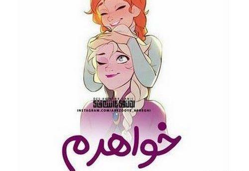 عکس خواهر یعنی دنیام