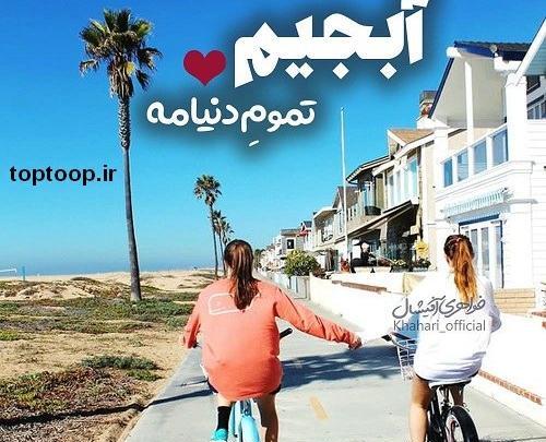 عکس خواهر یعنی دنیام