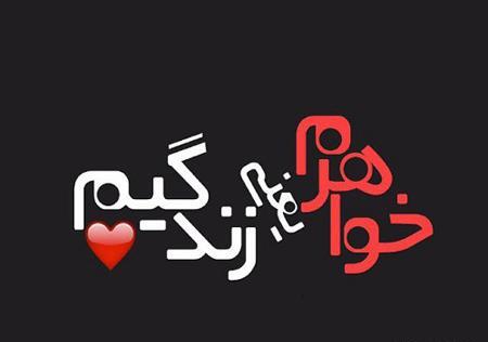 عکس خواهر یعنی دنیام
