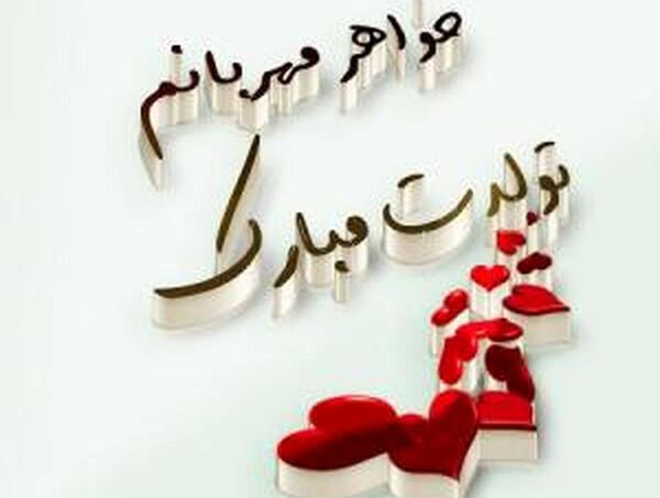 عکس خواهر یعنی دنیام