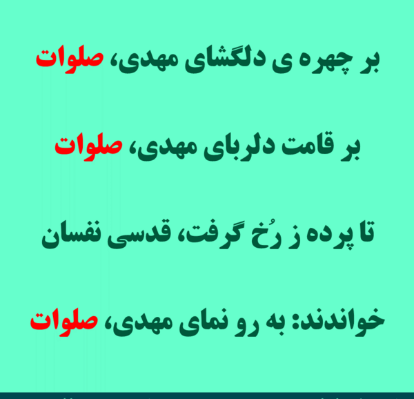 عکس نوشته بر جمال مهدی صلوات