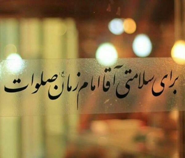 عکس نوشته بر جمال مهدی صلوات