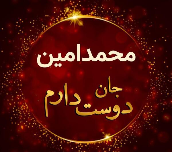 عکس نوشته محمد امین دوست دارم