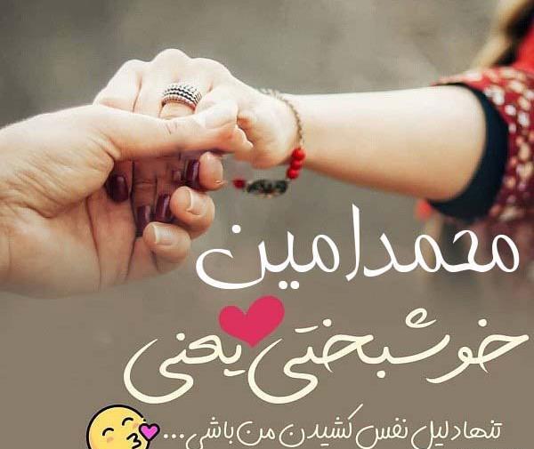 عکس نوشته محمد امین دوست دارم