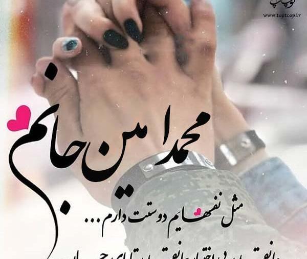 عکس نوشته محمد امین دوست دارم