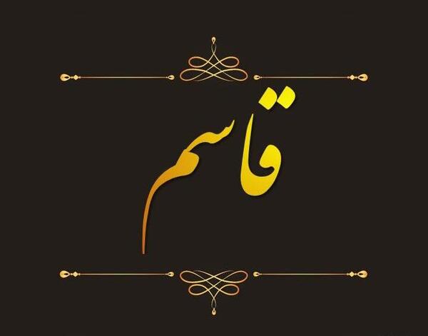 عکس نوشته عاشقانه اسم قاسم
