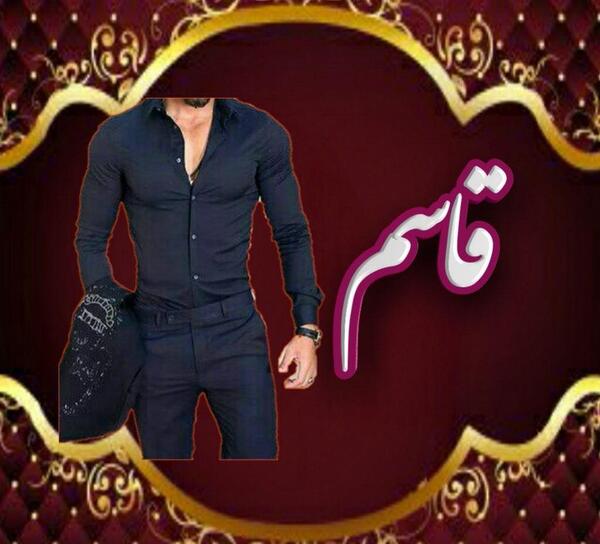 عکس نوشته عاشقانه اسم قاسم