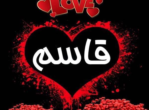 عکس نوشته عاشقانه اسم قاسم