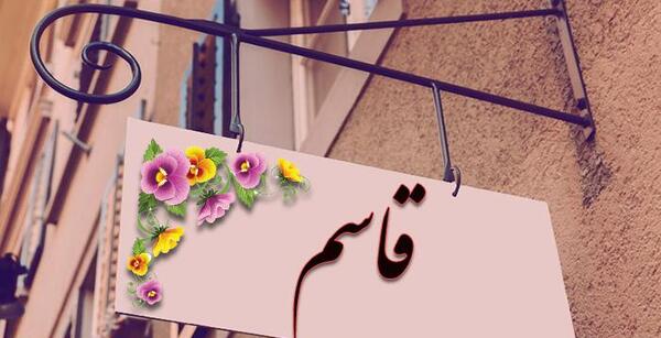 عکس نوشته عاشقانه اسم قاسم