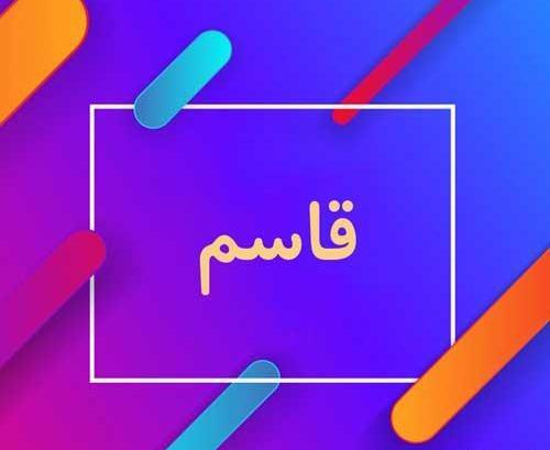 عکس نوشته عاشقانه اسم قاسم