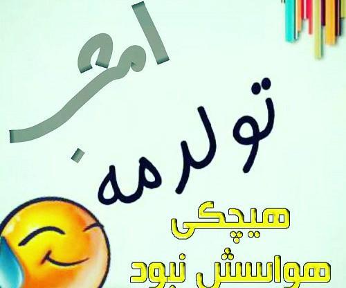 عکس نوشته تولدمه ولی کسیو ندارم
