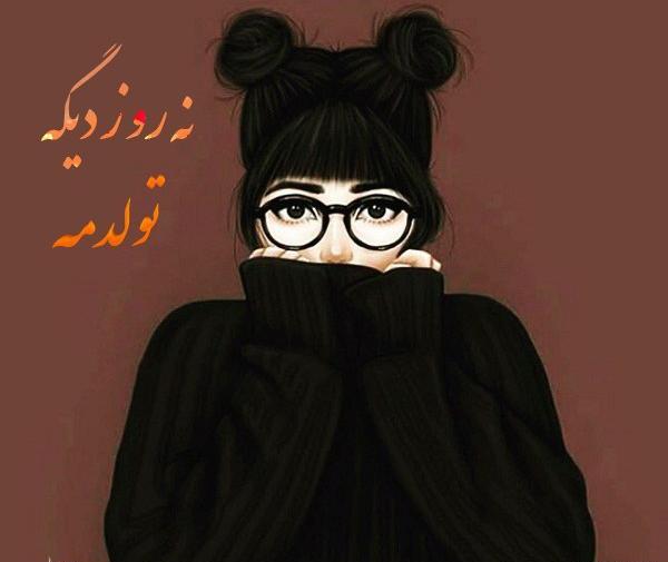 عکس نوشته تولدمه ولی کسیو ندارم