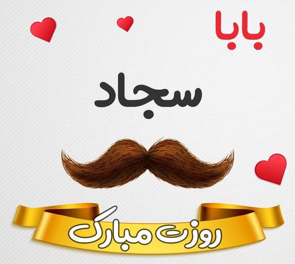 عکس سجاد دوست دارم