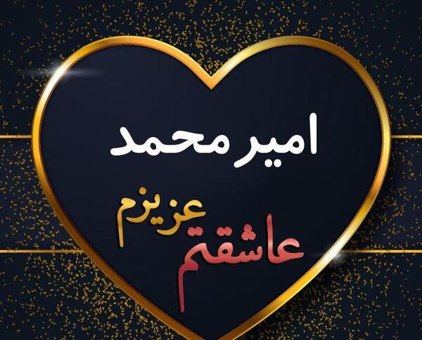 عکس اسم امیر محمد در قلب