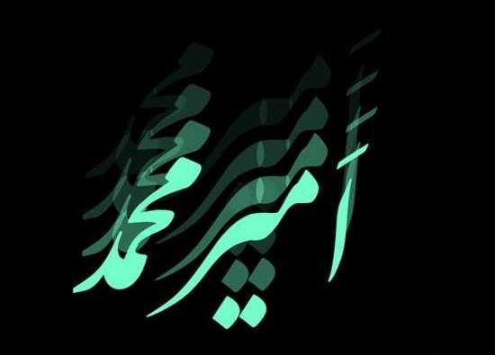 عکس اسم امیر محمد در قلب