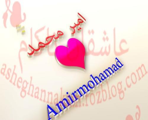 عکس اسم امیر محمد در قلب