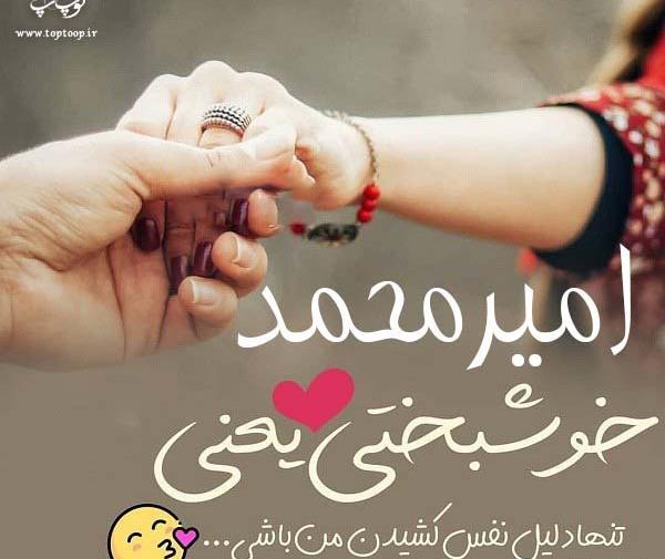 عکس اسم امیر محمد در قلب