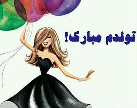 عکس تولد چه دلنواز اومدم