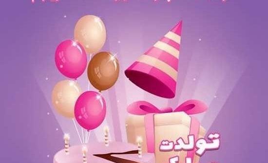 عکس صفورا تولدت مبارک