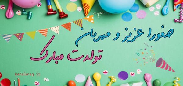 عکس صفورا تولدت مبارک