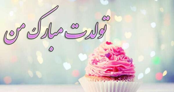 عکس تولدم مبارک زیبا