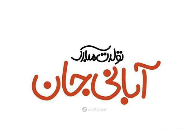 عکس تولدم مبارک آبان ماهی