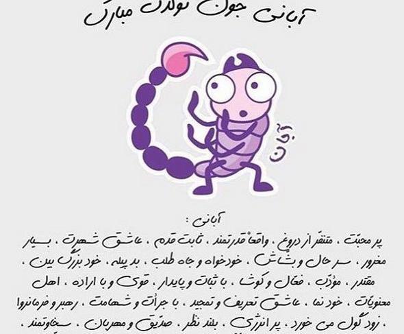 عکس تولدم مبارک آبان ماهی
