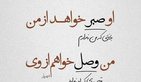عکس نوشته عاشقانه شهریار