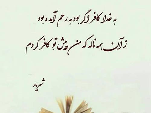 عکس نوشته عاشقانه شهریار