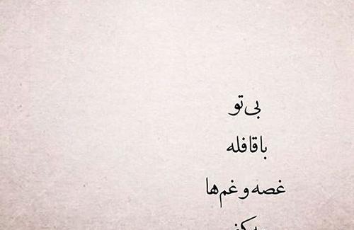 عکس نوشته عاشقانه شهریار