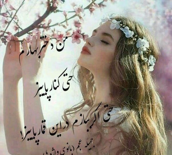 عکس نوشته بهار دخترانه
