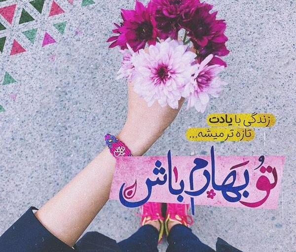 عکس نوشته بهار دخترانه