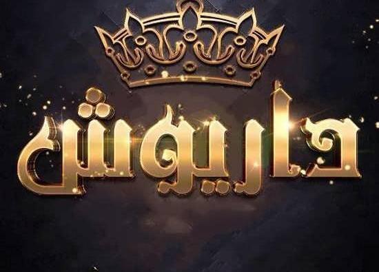 عکس نوشته تولد داریوش