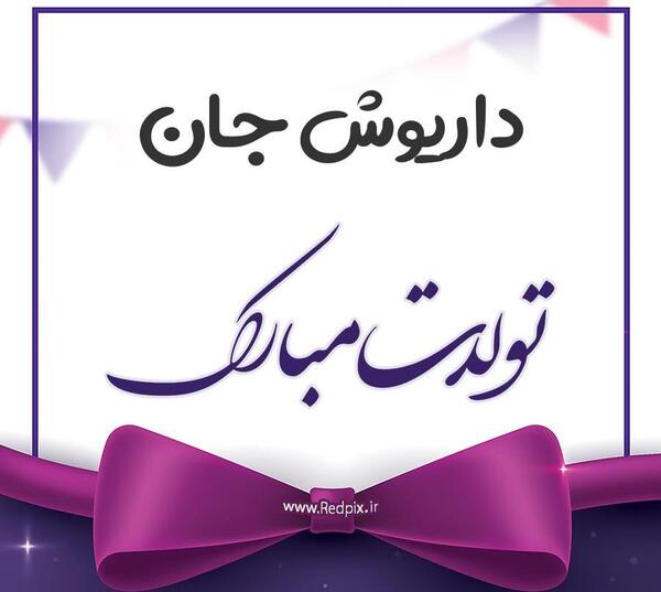عکس نوشته تولد داریوش