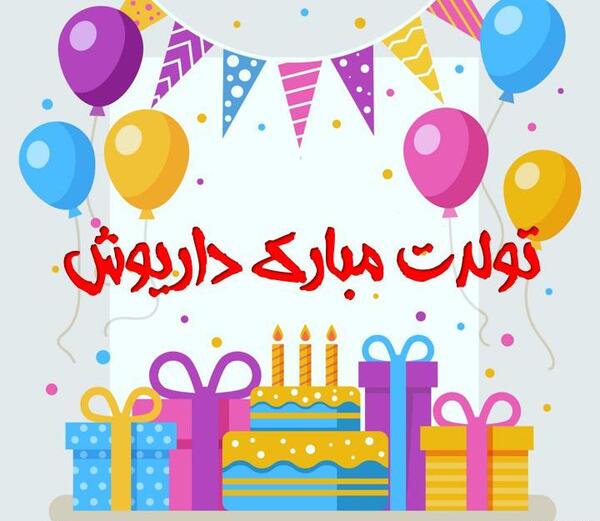عکس نوشته تولد داریوش