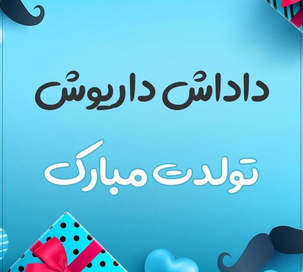 عکس نوشته تولد داریوش