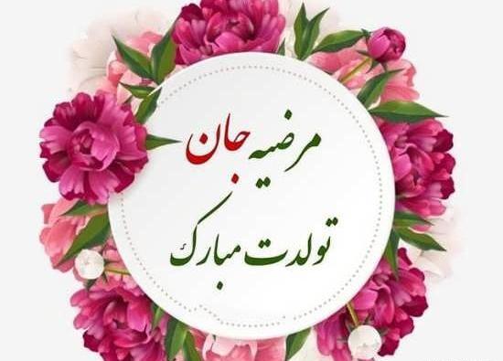 عکس نوشته ابجی مرضیه تولدت مبارک