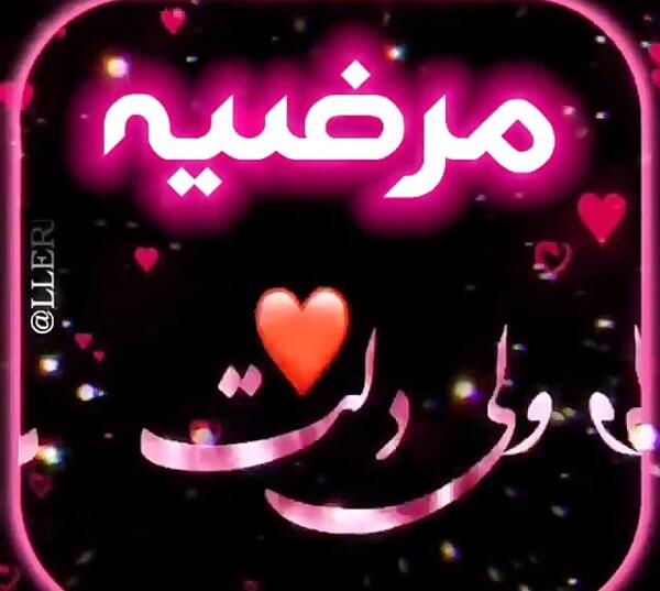 عکس نوشته ابجی مرضیه تولدت مبارک