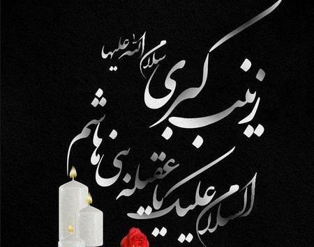 عکس تسلیت حضرت زینب س
