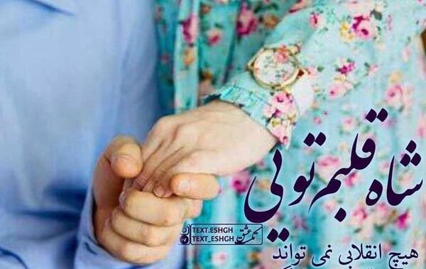 عکس شاه قلبم کسیه که تنها ملکه قلبش منم