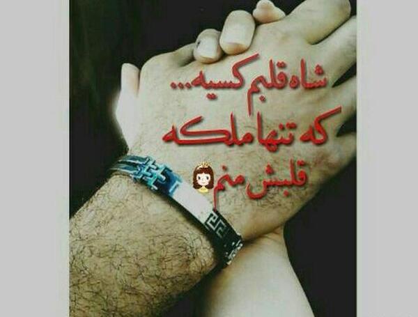 عکس شاه قلبم کسیه که تنها ملکه قلبش منم