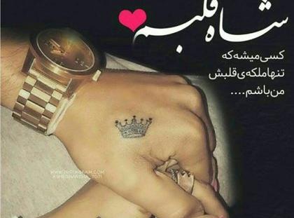 عکس شاه قلبم کسیه که تنها ملکه قلبش منم