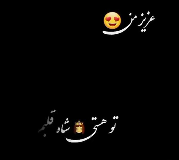 عکس شاه قلبم کسیه که تنها ملکه قلبش منم