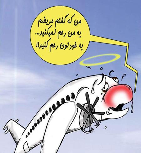 عکس خنده دار هواپیما